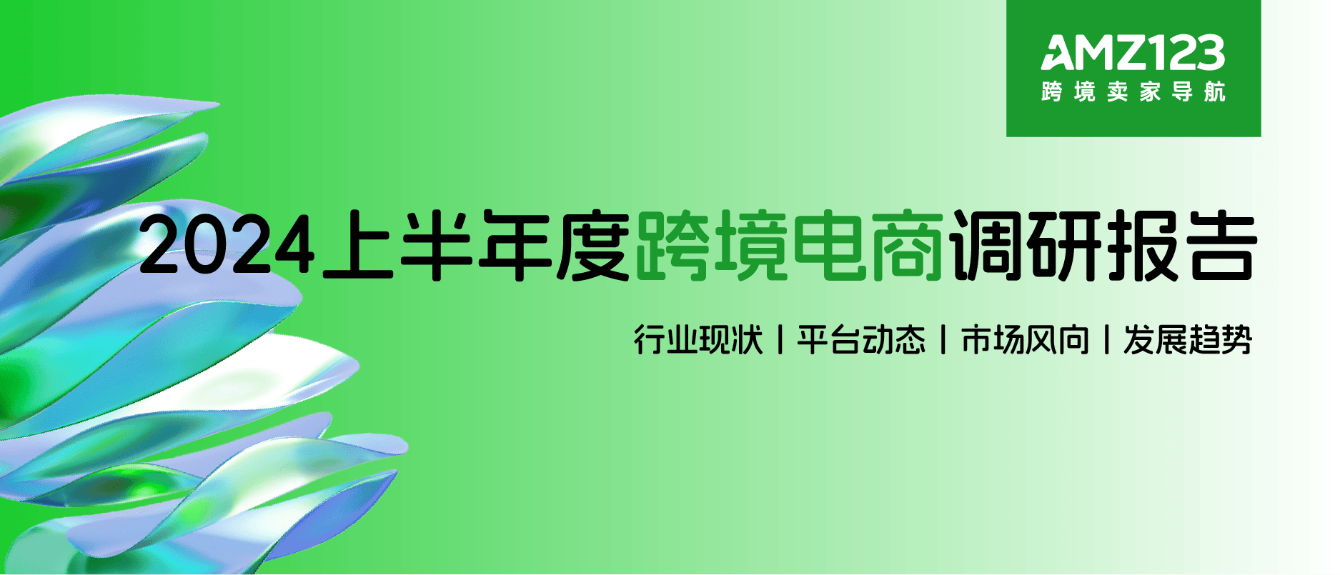 半托管火出圈，2024上半年跨境电商行情解读！