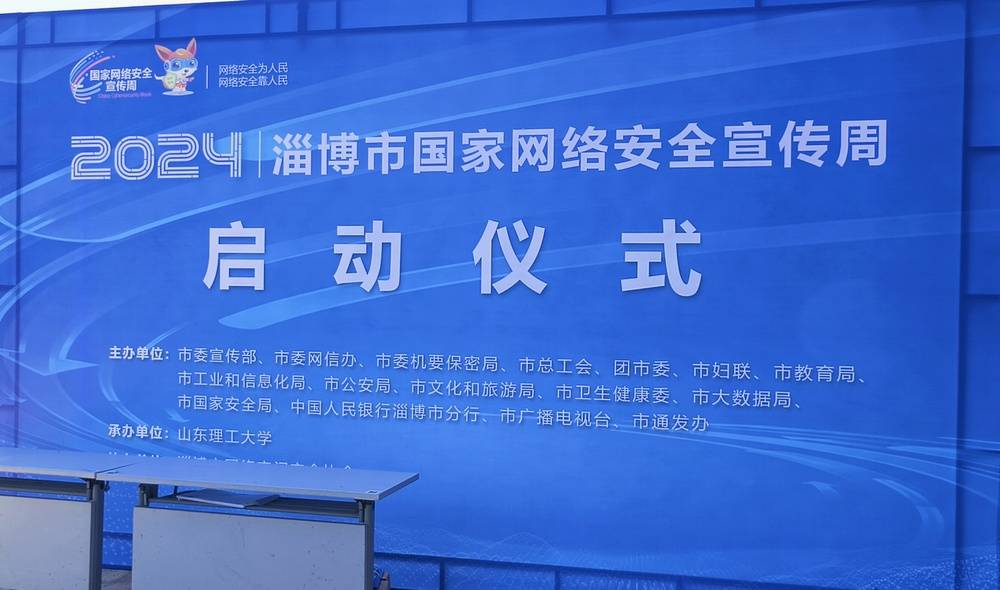 2024年淄博市国家网络安全宣传周启动