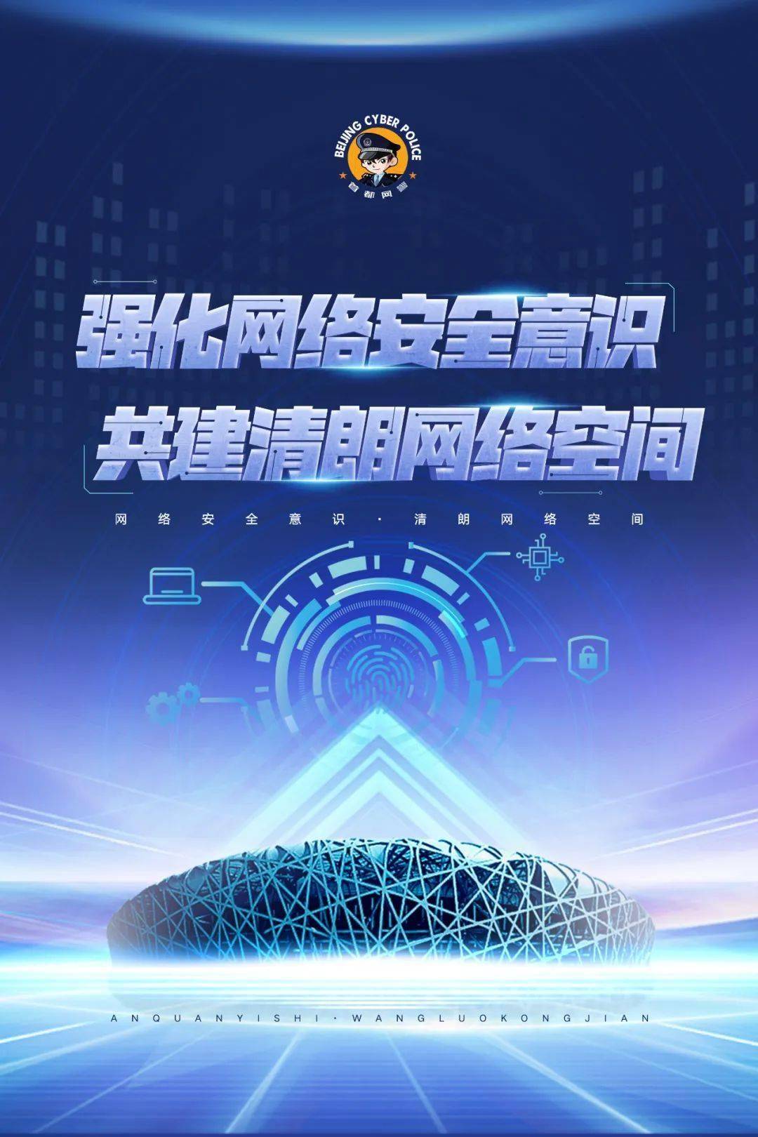 2024年国家网络安全宣传周 | 首都网警在这里