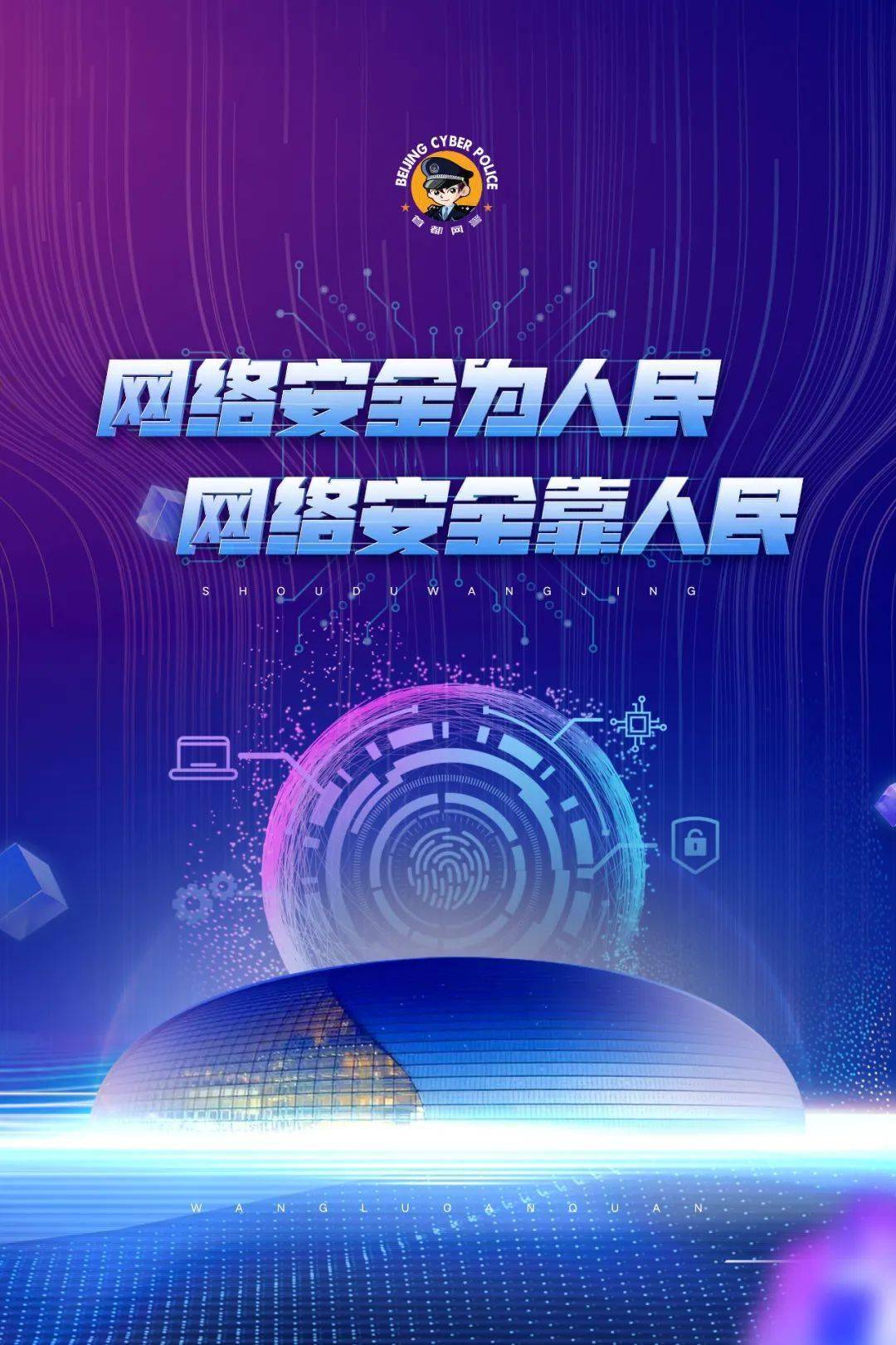 2024年国家网络安全宣传周 | 首都网警在这里