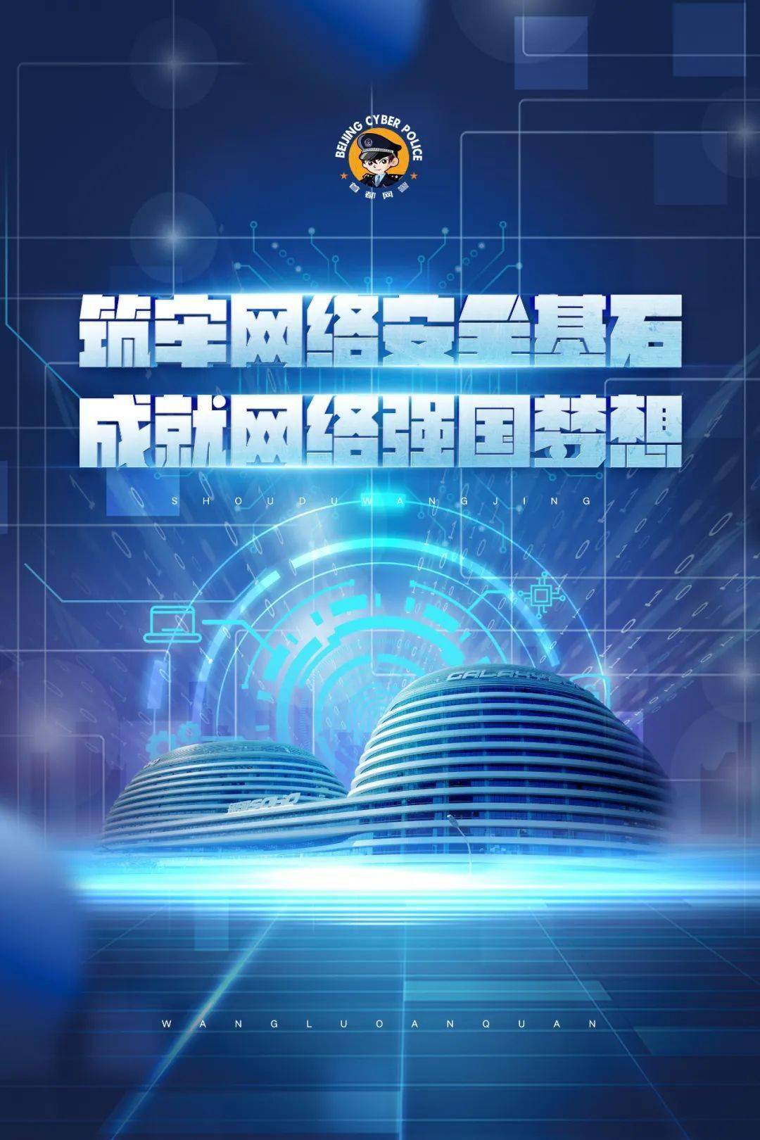 2024年国家网络安全宣传周 | 首都网警在这里