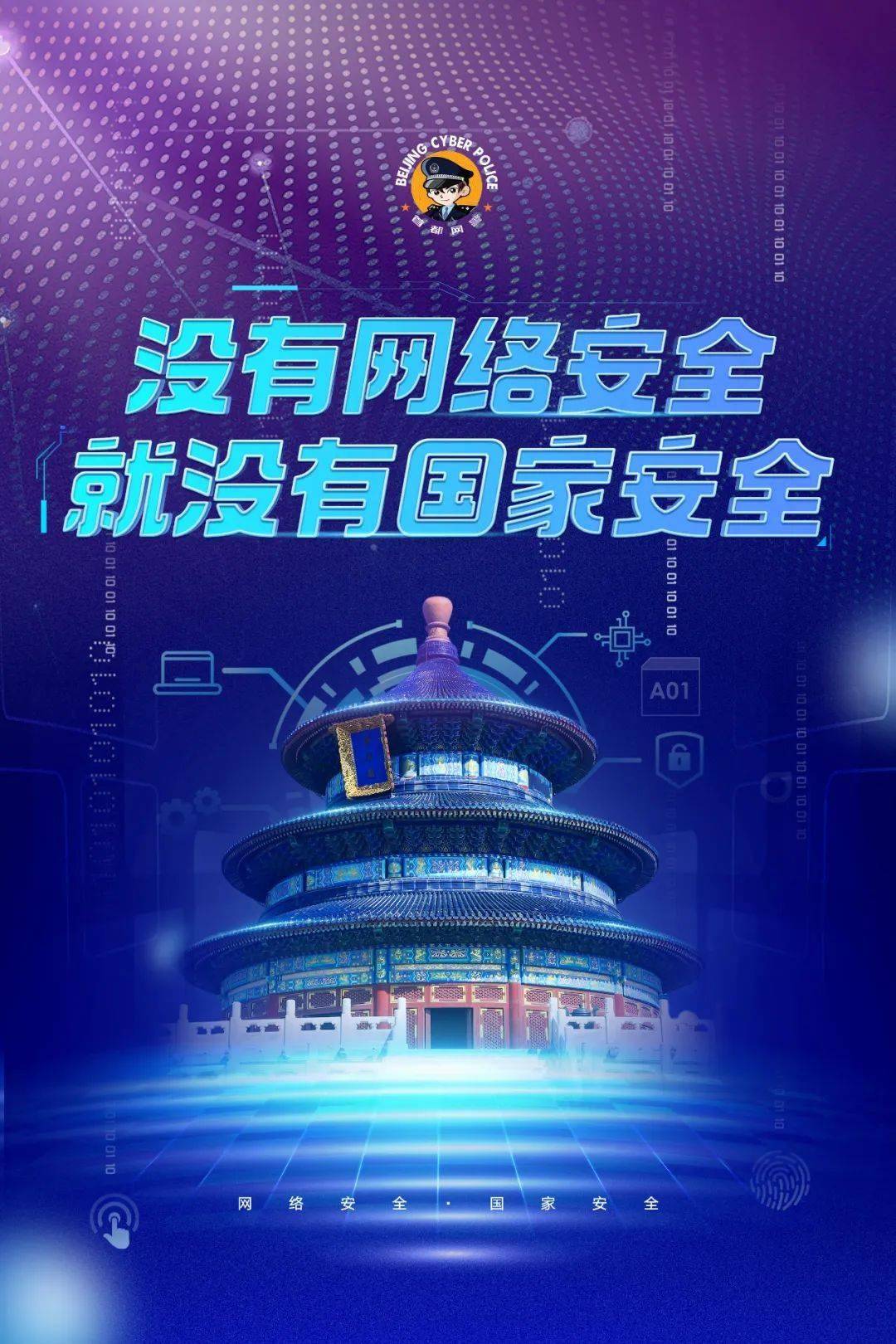 2024年国家网络安全宣传周 | 首都网警在这里