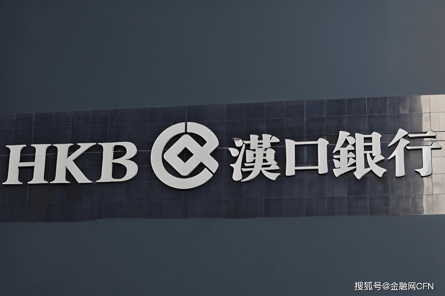 金融市场对汉口银行未来发展表现出担忧