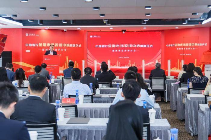 助推粤港澳大湾区金融市场互联互通和双向开放 中信银行成立金融市场深圳中心
