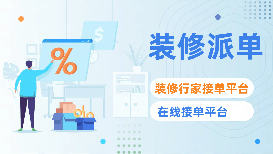 网络装修派单平台有哪些？三大平台介绍
