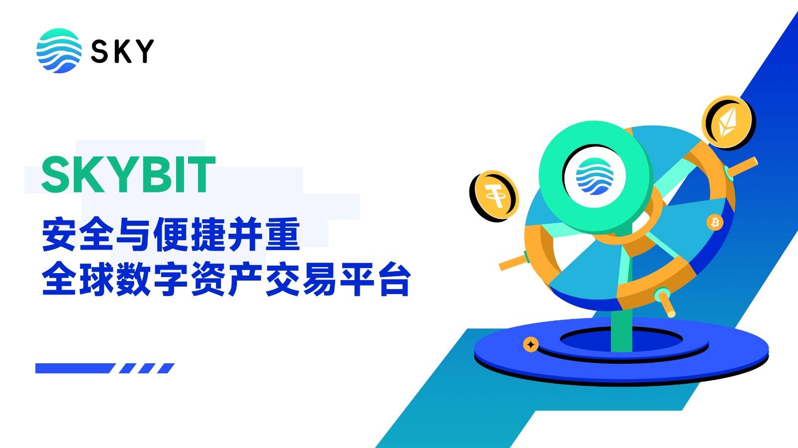 Skybit——安全与便捷并重的全球数字资产交易平台