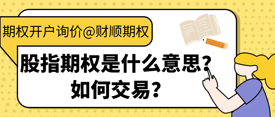 股指期权是什么意思？如何交易？