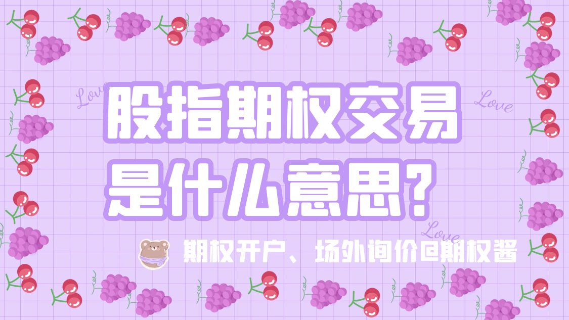 股指期权交易是什么意思？怎么操作？