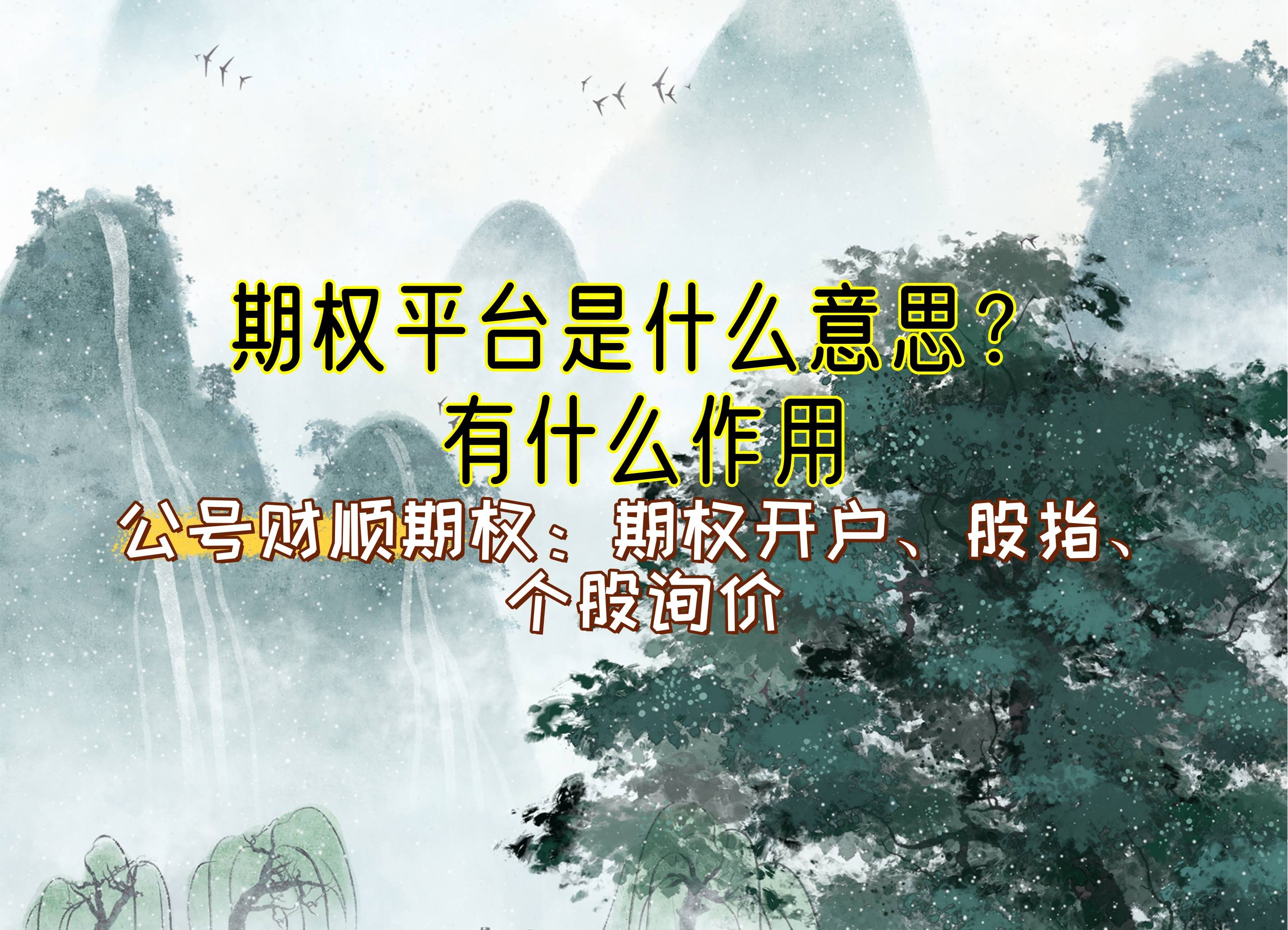 【知识科普】期权平台是什么意思？有什么作用？