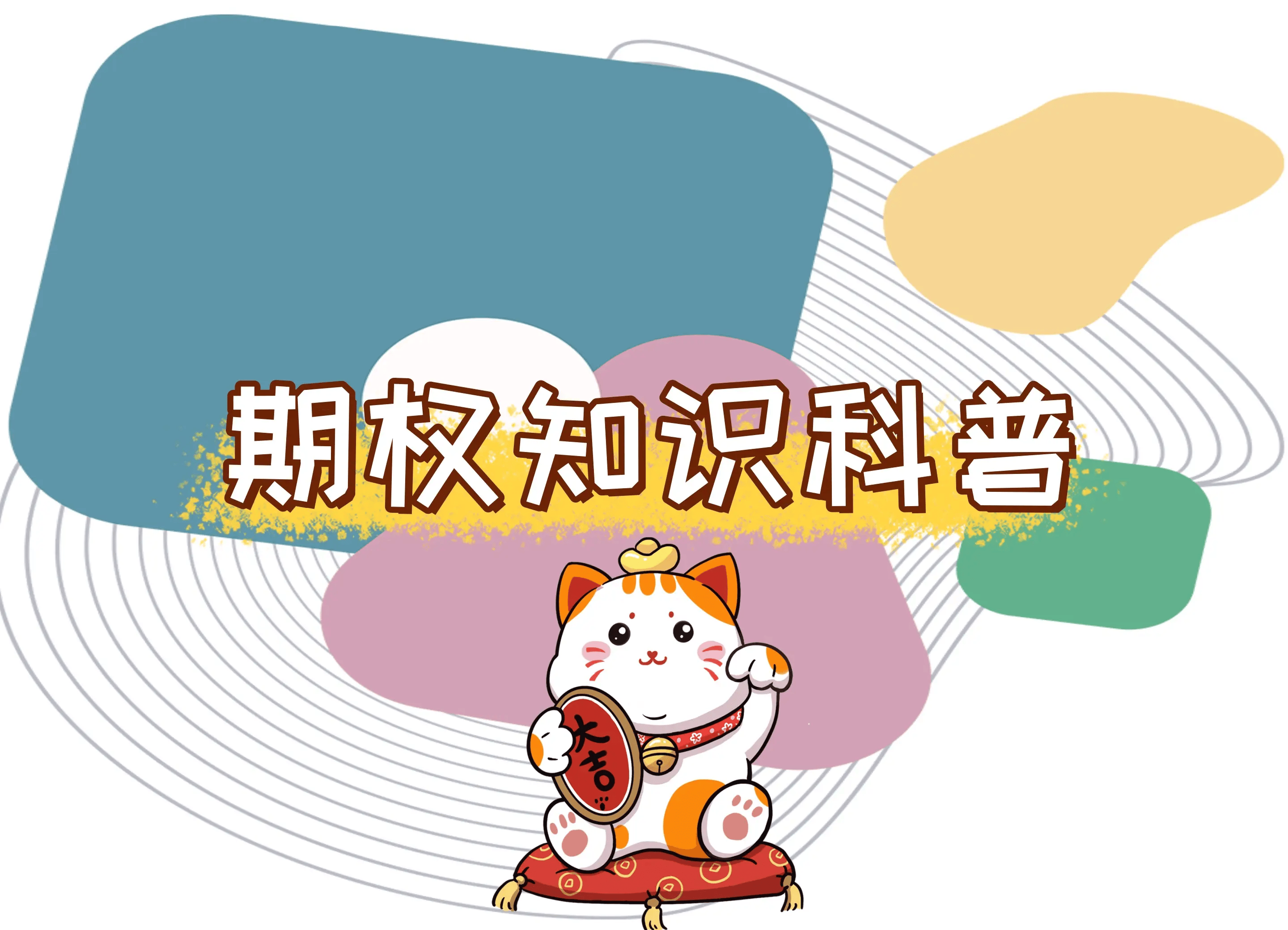 【知识科普】期权的无门槛交易是什么个意思？
