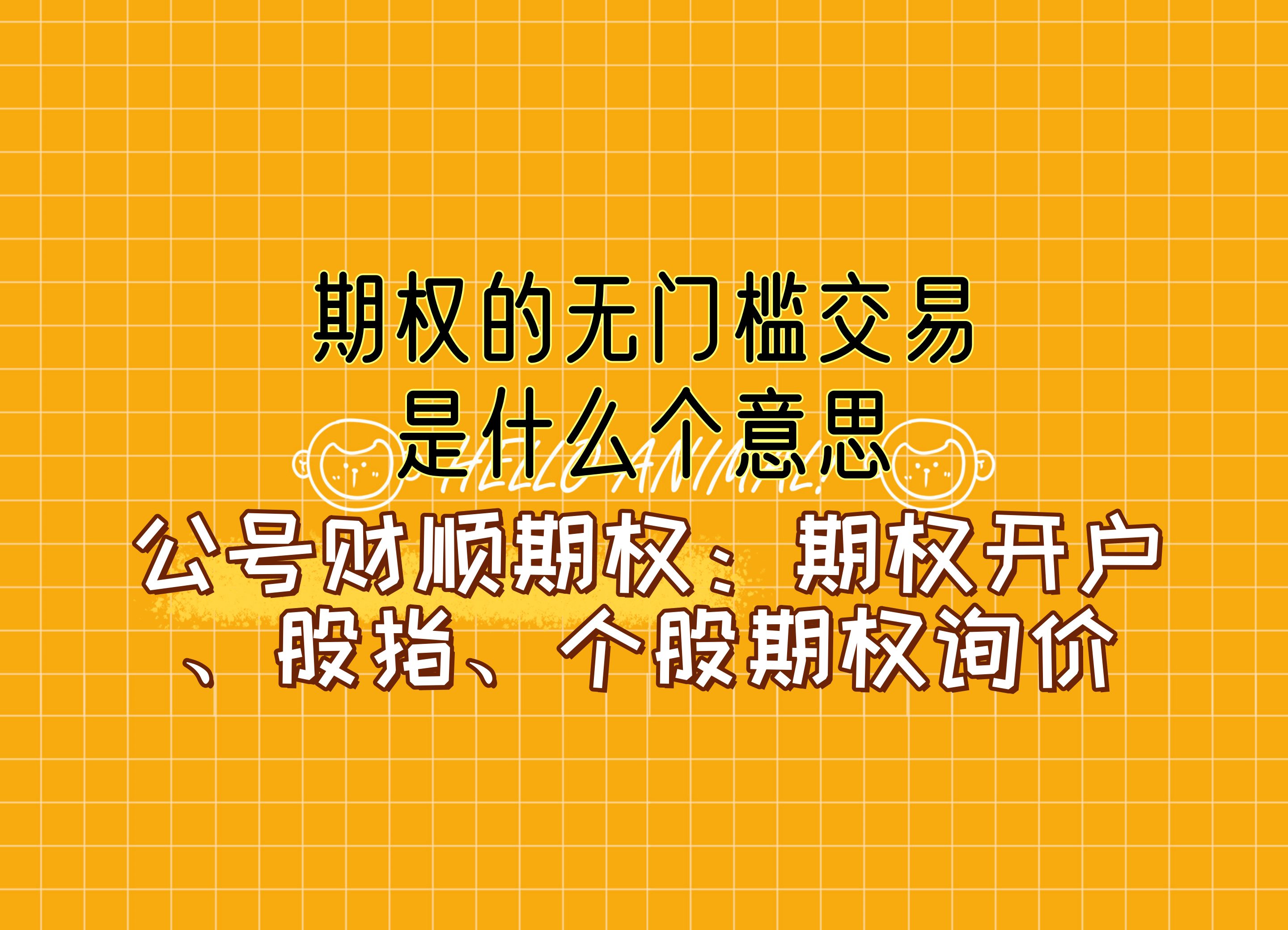 【知识科普】期权的无门槛交易是什么个意思？