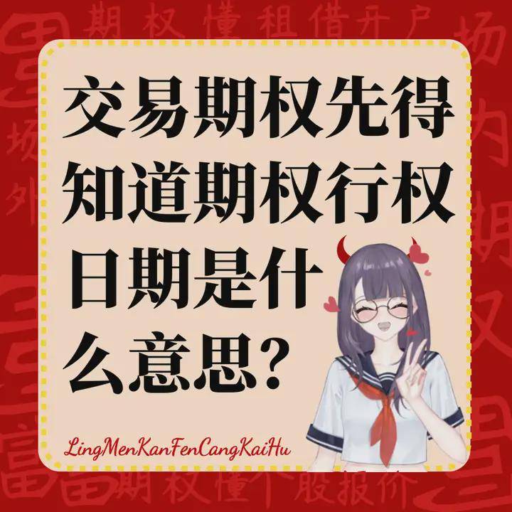交易期权先得知道期权行权日期是什么意思？