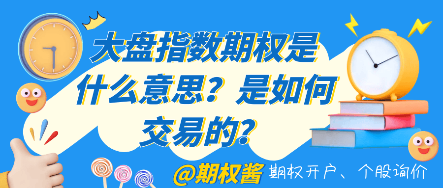 大盘指数期权是什么意思？是如何交易的？