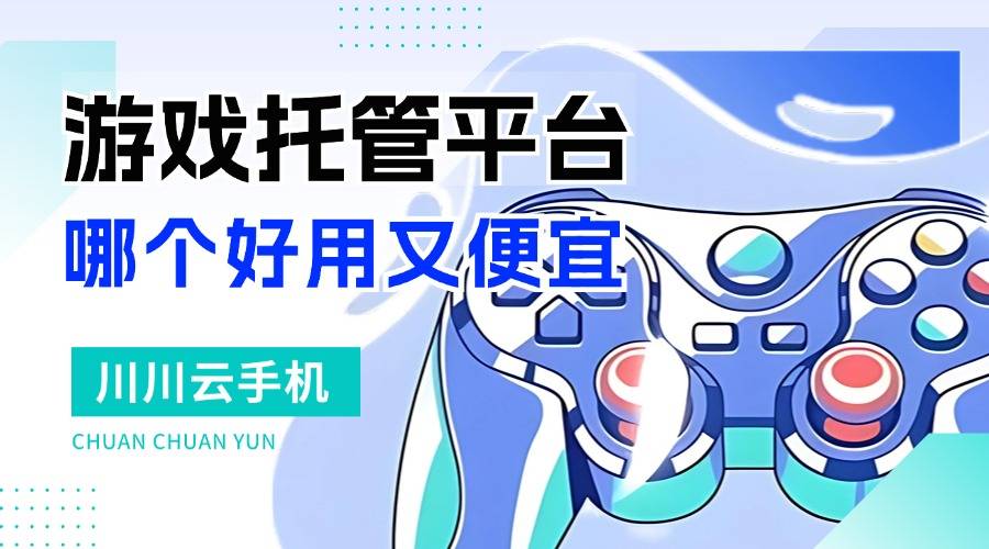 游戏托管是什么意思？游戏托管平台哪个好用又便宜