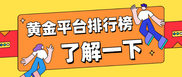 十大最新炒黄金交易平台排名