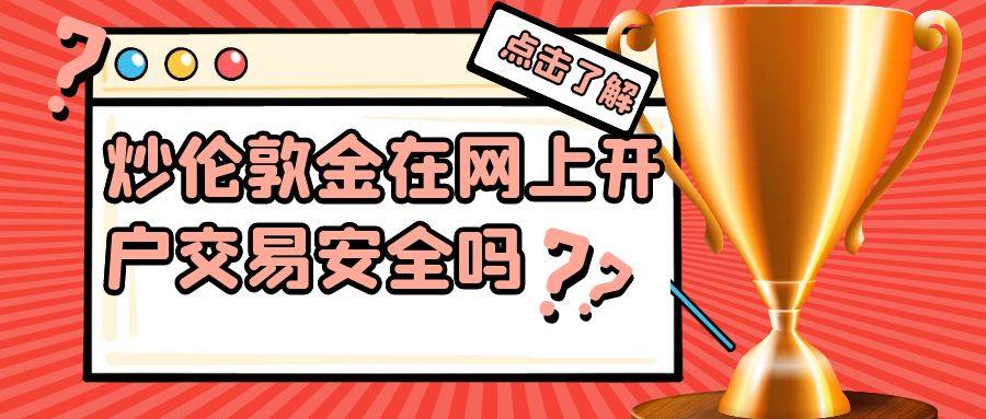 炒伦敦金哪个平台靠谱？网上平台开户交易安全吗