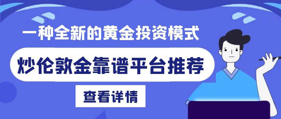 炒伦敦金哪个平台靠谱？网上平台开户交易安全吗