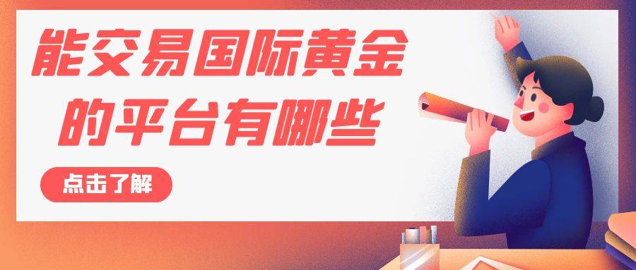 国际上炒伦敦金交易有哪些平台？（2024最新平台推荐）