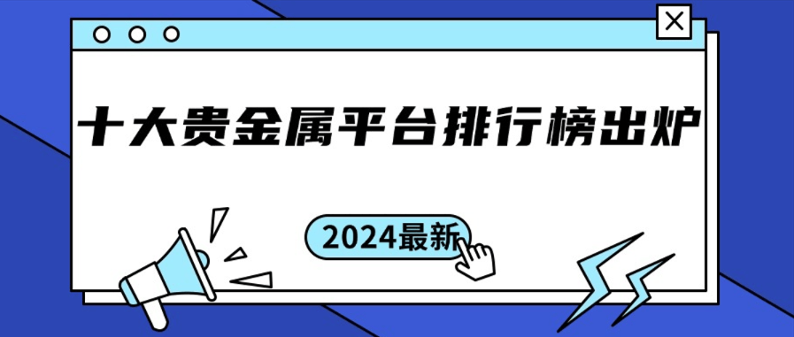 2024最新炒贵金属平台排名有哪些？