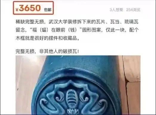 武汉大学瓦片，在二手平台被炒到三千多元