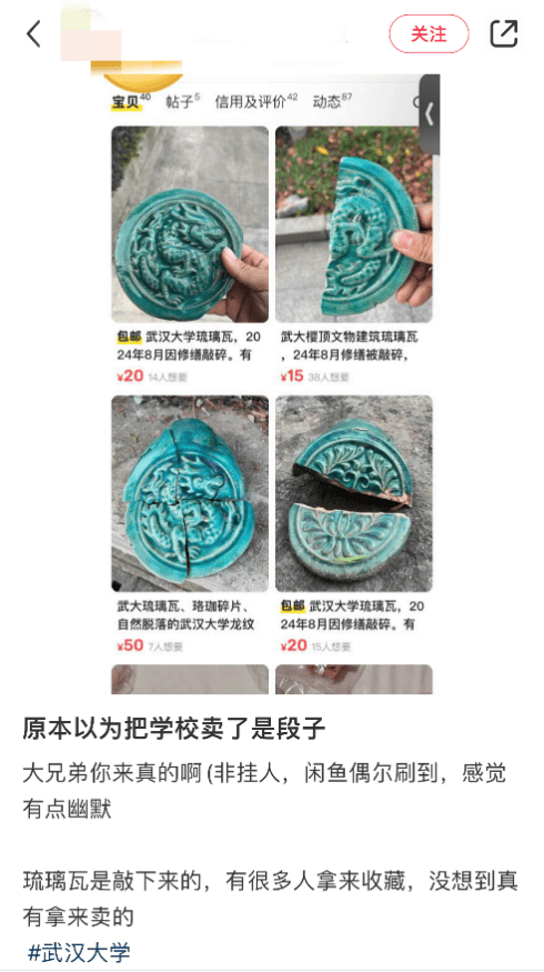 武汉大学瓦片，在二手平台被炒到三千多元