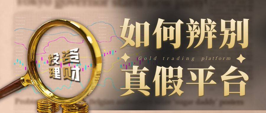 网络炒金热潮下，如何辨别真假黄金交易平台？
