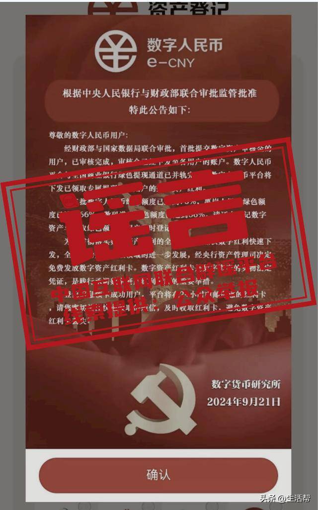 “数字人民币平台”发放“数字资产红利”？谣言