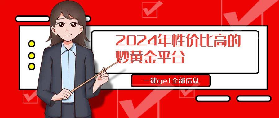2024年性价比高又实用的炒黄金交易平台有哪些？