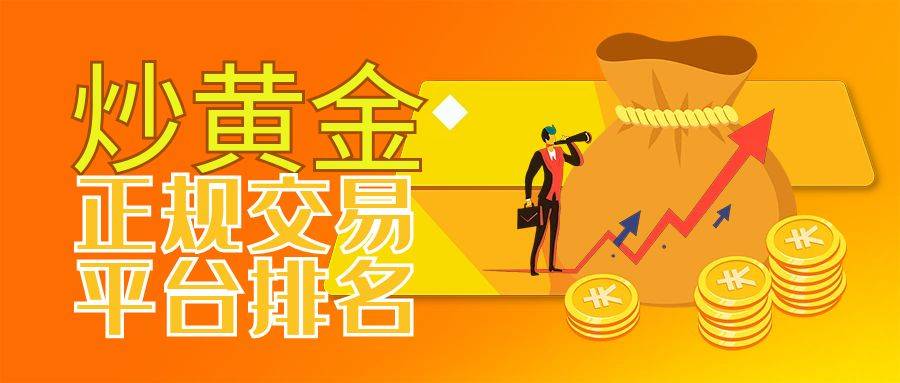 2024年性价比高又实用的炒黄金交易平台有哪些？