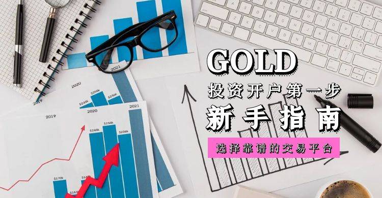 炒黄金开户第一步：如何选择靠谱的交易平台