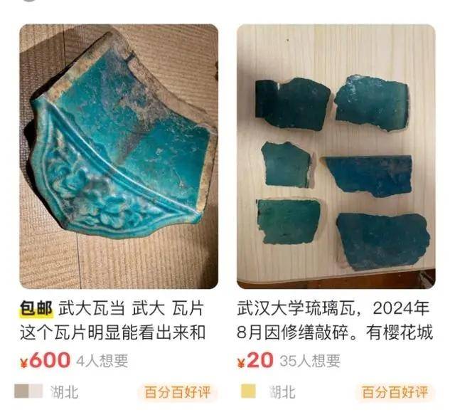 武汉大学瓦片在二手平台被炒至数百元，此前提醒，不能捡