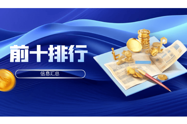 香港贵金属交易所前十知名会员平台最新名单（综合榜单）