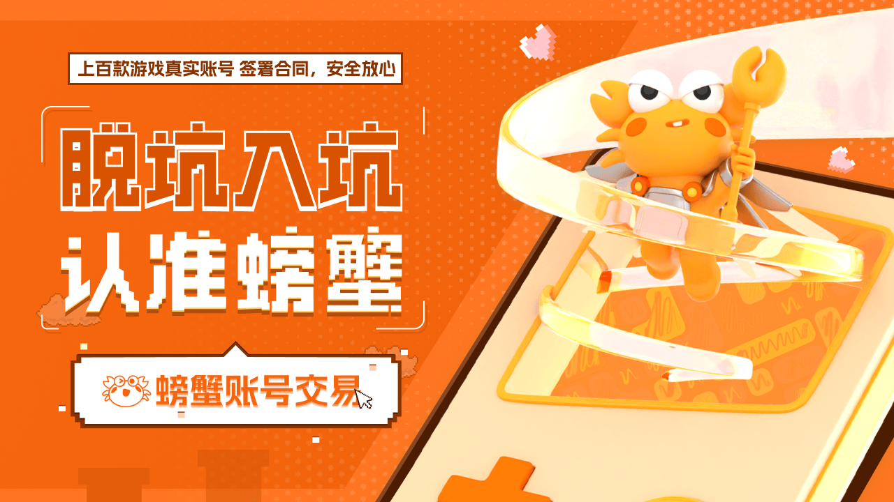 安全第一！螃蟹交易平台为您的账号找回保驾护航