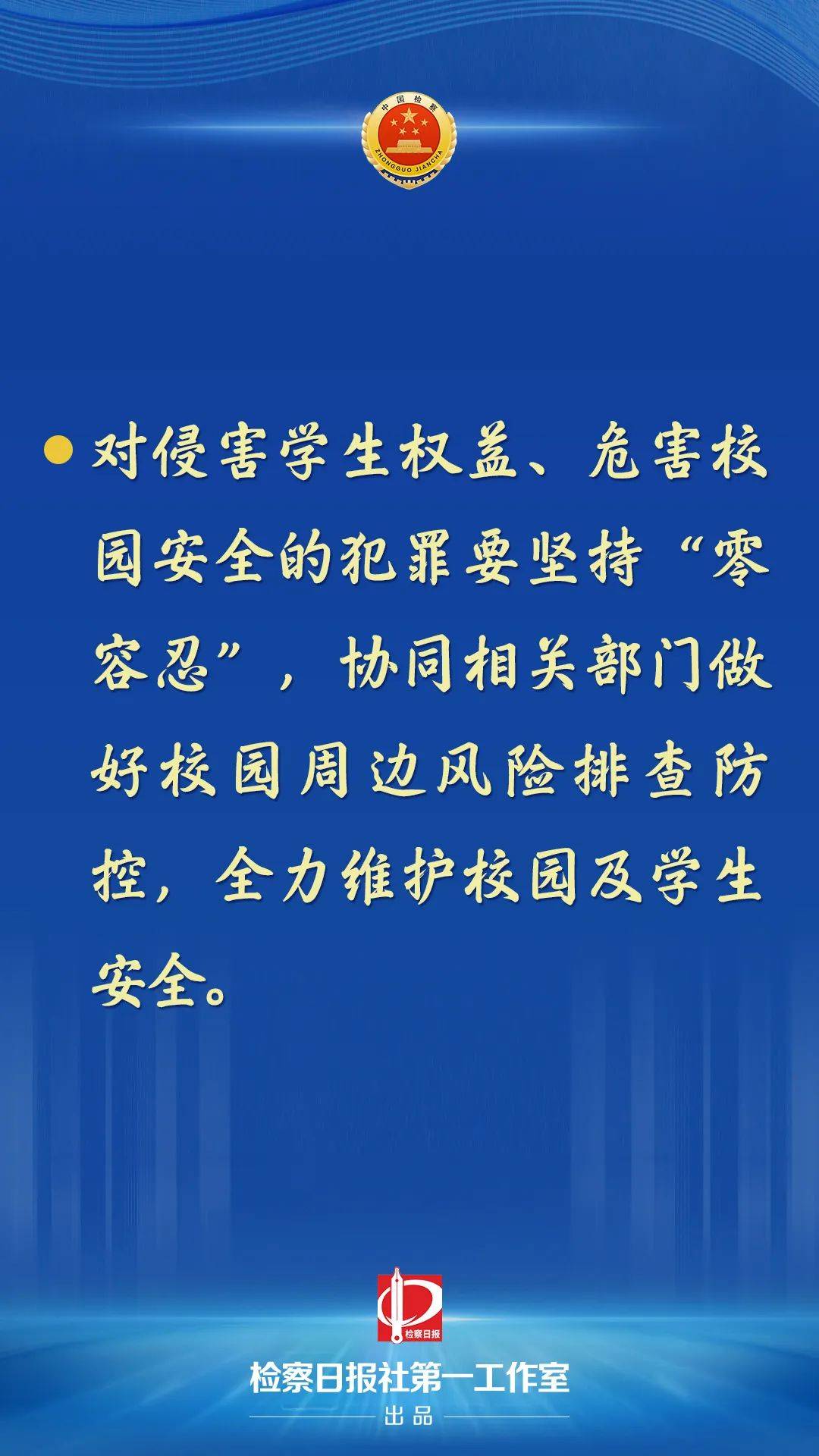 最高检：对侵害学生权益、危害校园安全的犯罪要坚持“零容忍”