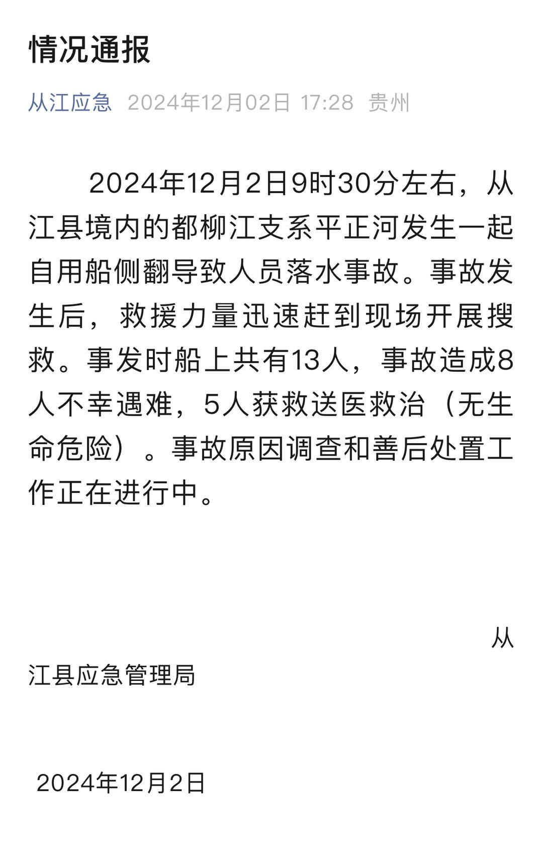 贵州从江翻船事故8人死亡：系自用舢板船，事故原因和死者身份正在调查
