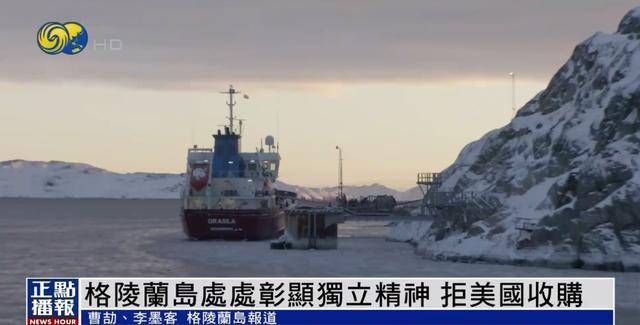 格陵兰岛居民：如果特朗普真要买岛，就按“一片雪花一美元”计价