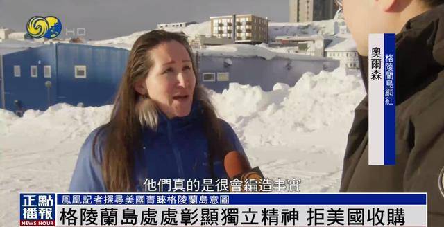 格陵兰岛居民：如果特朗普真要买岛，就按“一片雪花一美元”计价