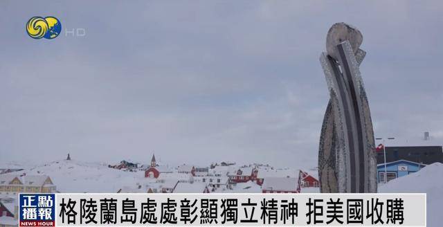 格陵兰岛居民：如果特朗普真要买岛，就按“一片雪花一美元”计价