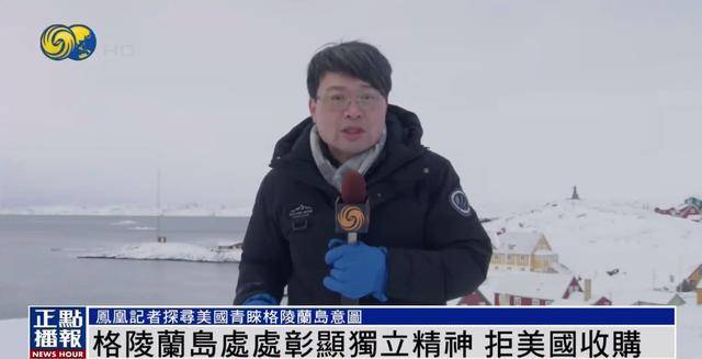 格陵兰岛居民：如果特朗普真要买岛，就按“一片雪花一美元”计价