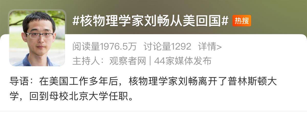 登上热搜！知名核物理学家刘畅自美归国，今年以来已有多位学者加盟国内高校