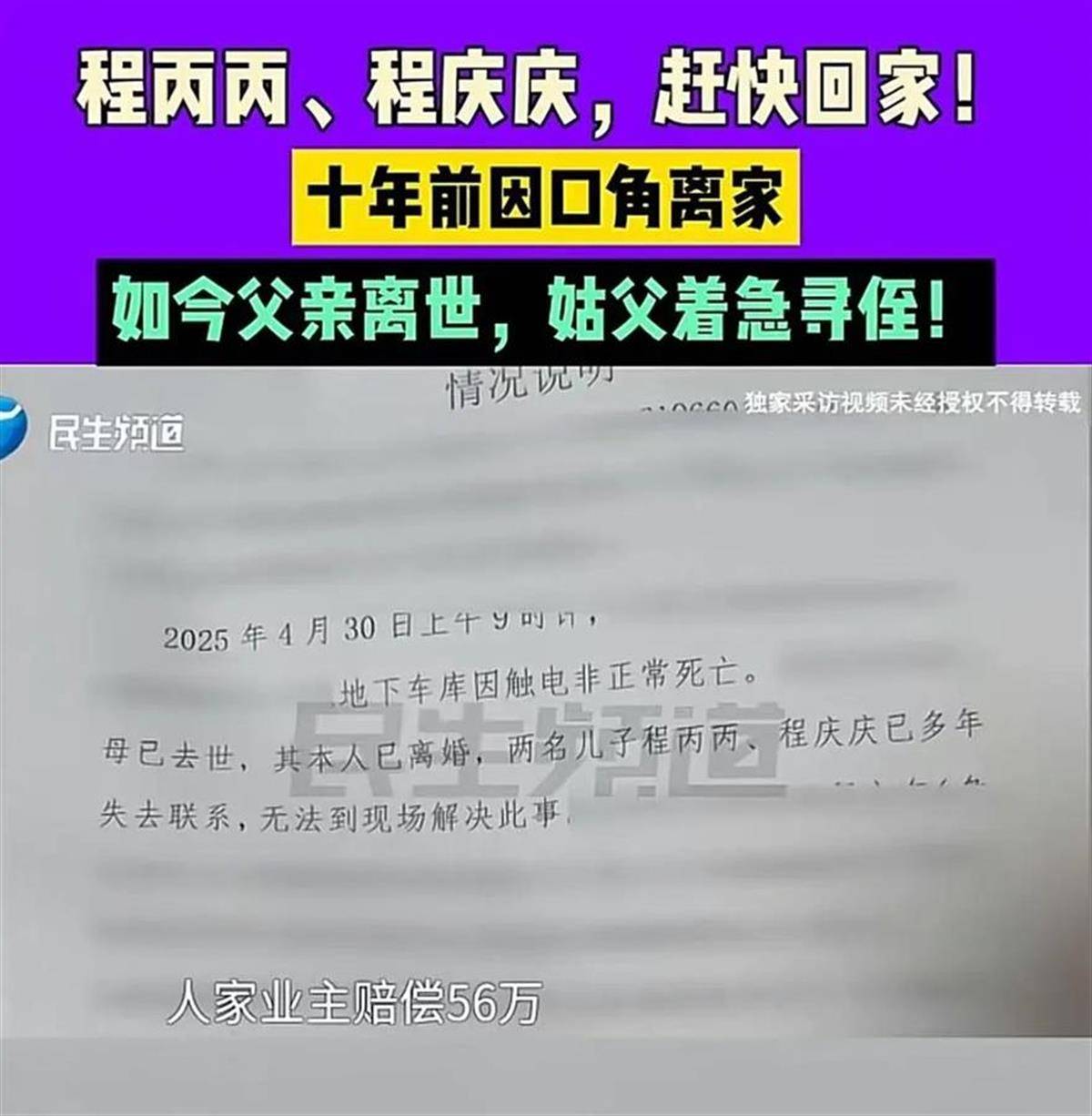 父亲触电身亡获56万赔偿，村干部：“失联”10年的两儿子已找到，将安排父亲回村里下葬