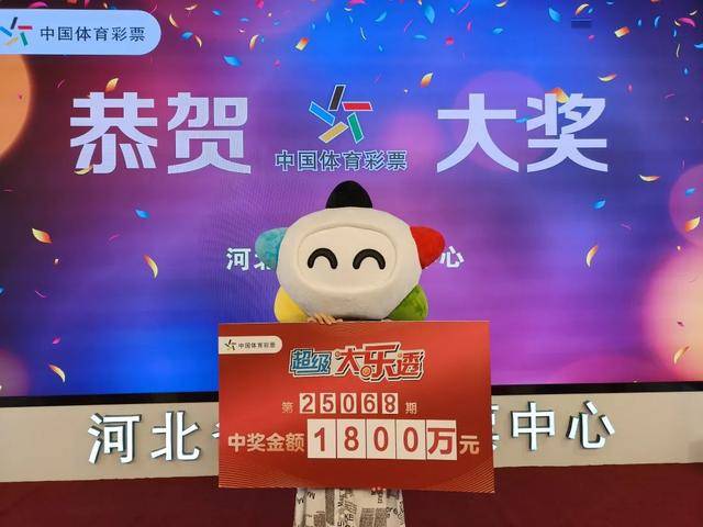 河北购彩者守号9年中1800万元！领奖时感慨：差点忘买