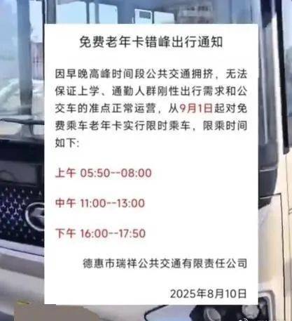 吉林一地禁止老年人早中晚高峰期免费乘车？当地交通局最新回应